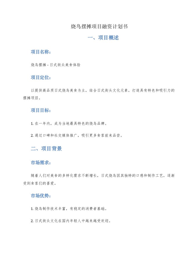 烧鸟摆摊项目融资计划书