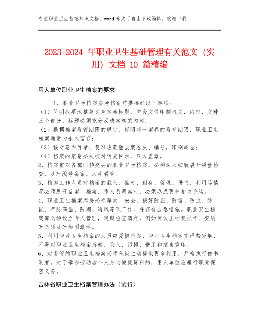 2023-2024年职业卫生基础管理有关范文（实用）文档10篇精编