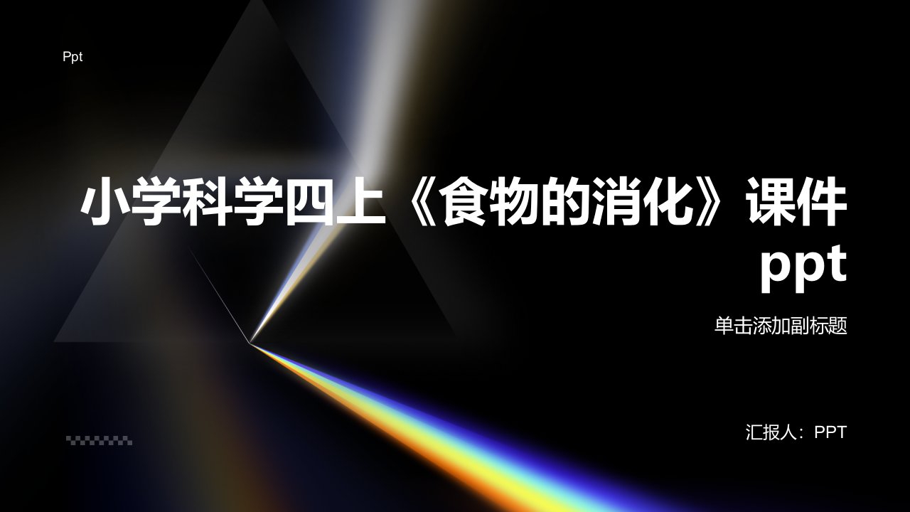 小学科学四上《食物的消化》课件