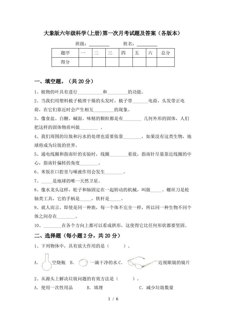 大象版六年级科学上册第一次月考试题及答案各版本