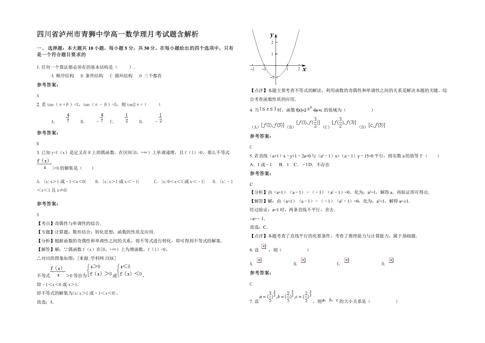 四川省泸州市青狮中学高一数学理月考试题含解析