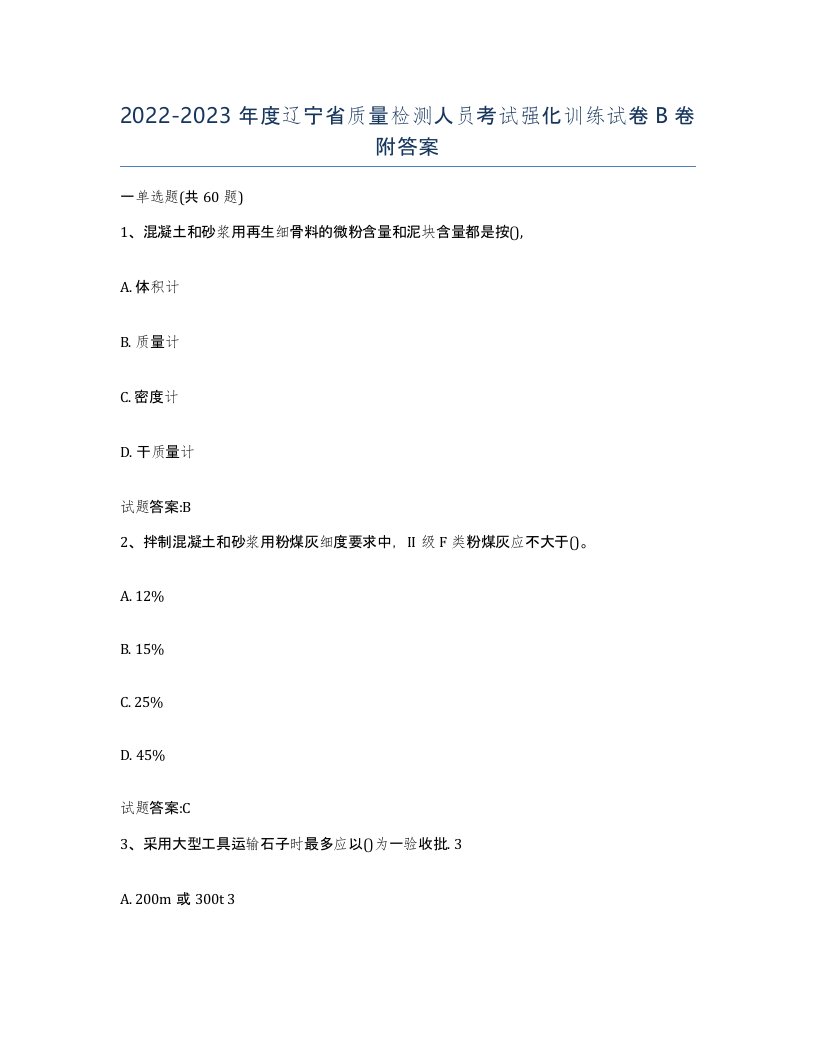 20222023年度辽宁省质量检测人员考试强化训练试卷B卷附答案