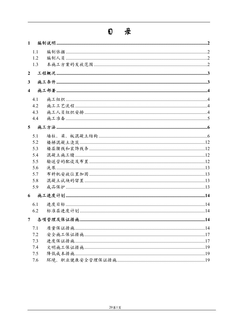 1楼主体混凝土工程施工方案