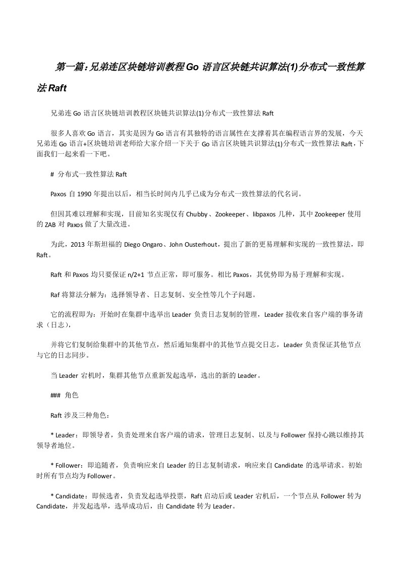 兄弟连区块链培训教程Go语言区块链共识算法(1)分布式一致性算法Raft[修改版]