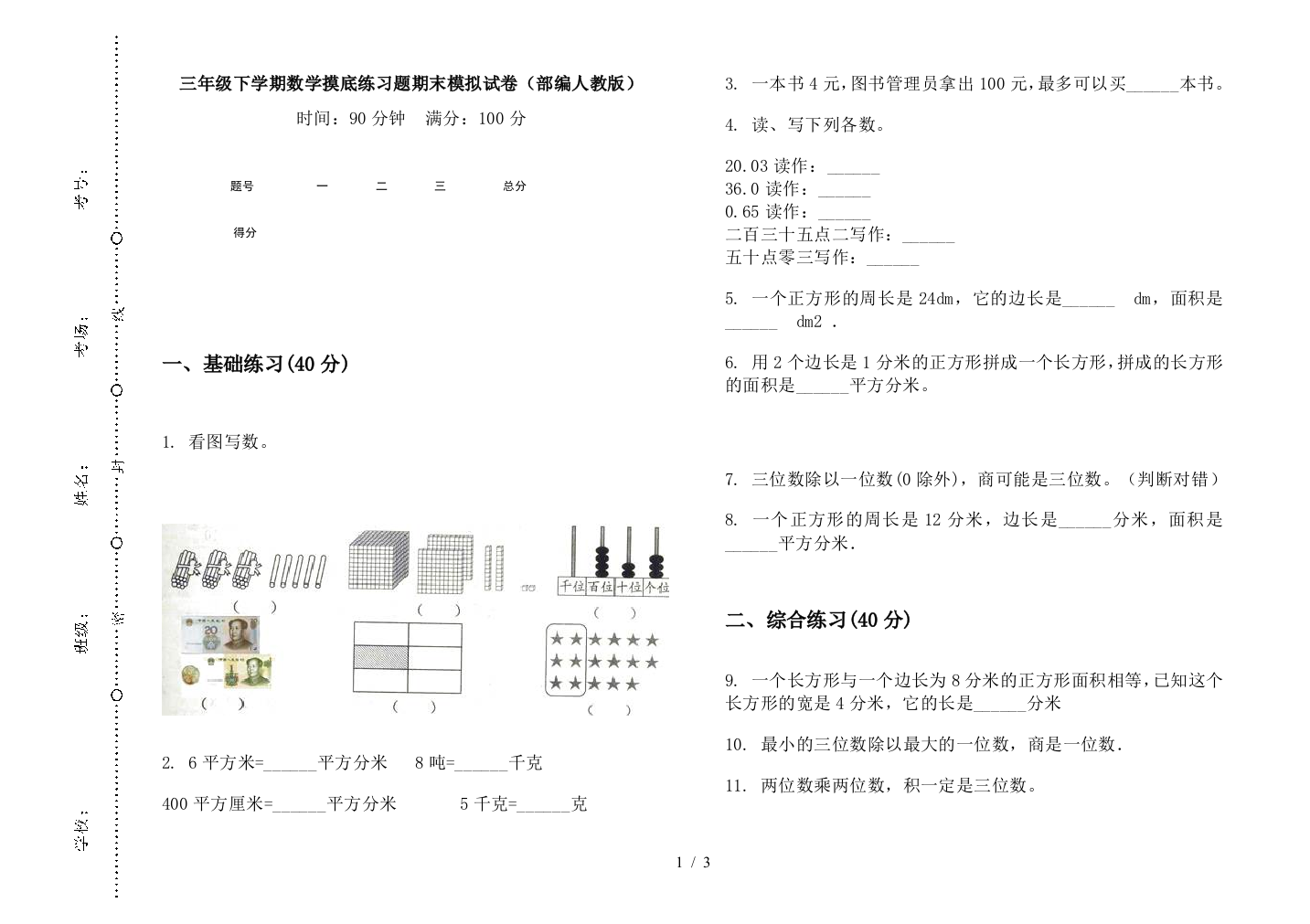 三年级下学期数学摸底练习题期末模拟试卷(部编人教版)