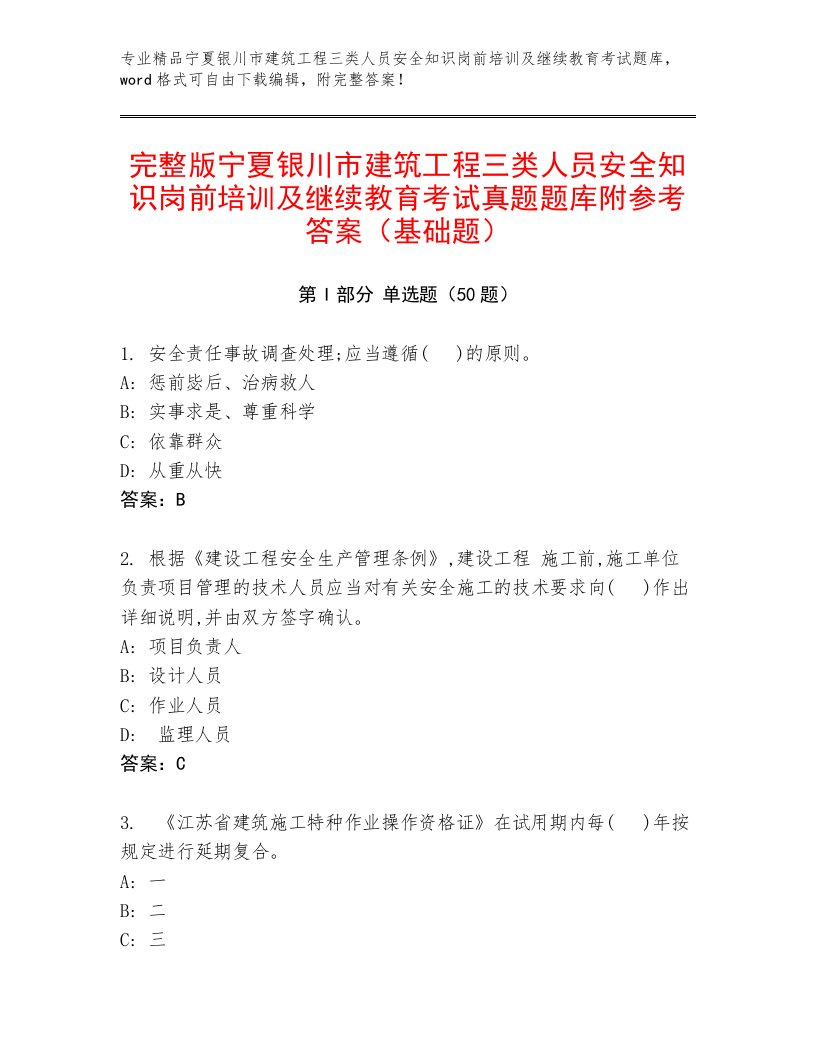 完整版宁夏银川市建筑工程三类人员安全知识岗前培训及继续教育考试真题题库附参考答案（基础题）