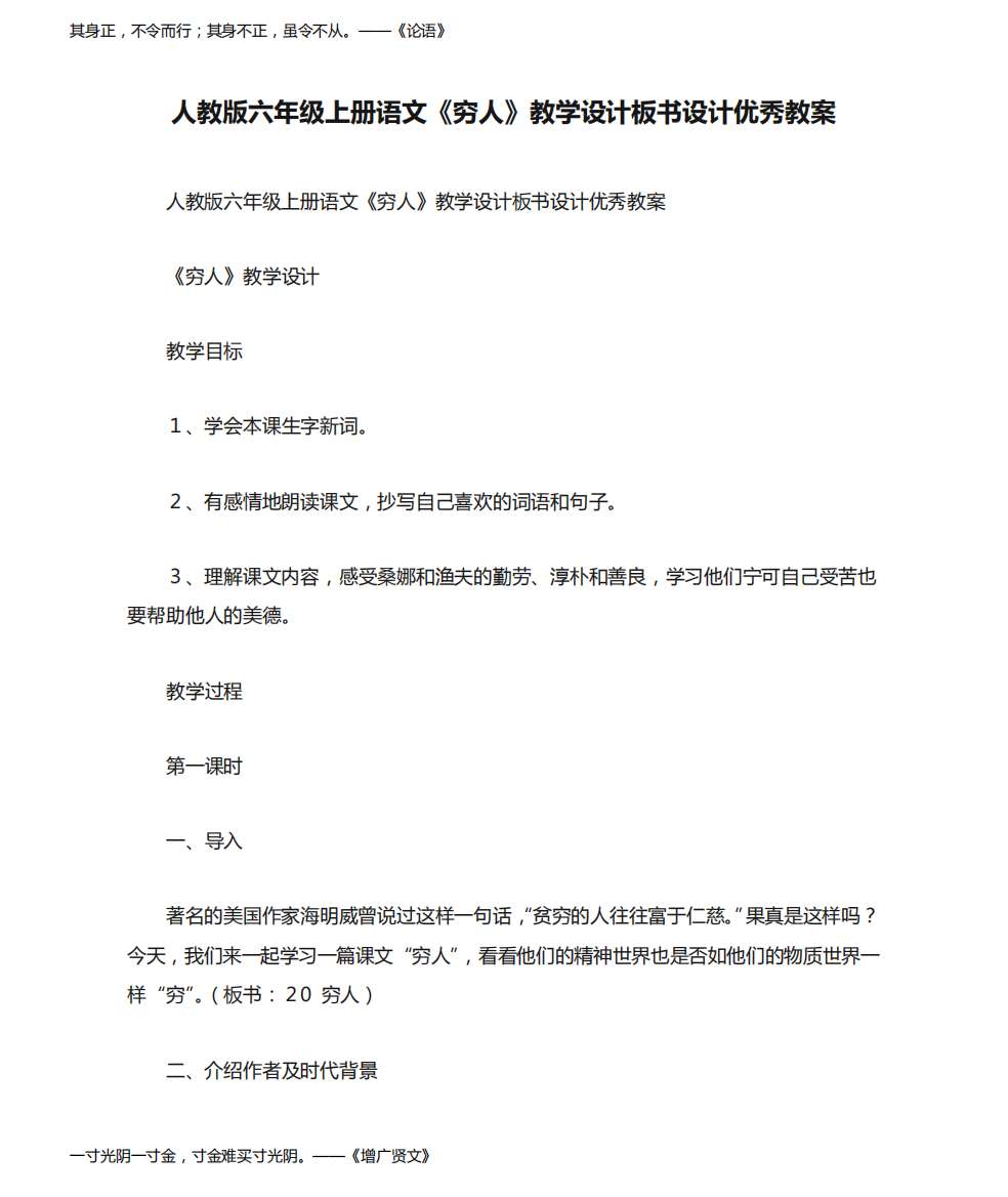 人教版六年级上册语文《穷人》教学设计板书设计优秀教案