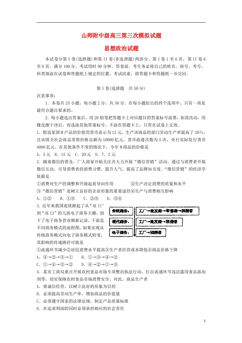 山东师范大学附属中学高三政治上学期第三次模拟考试试题