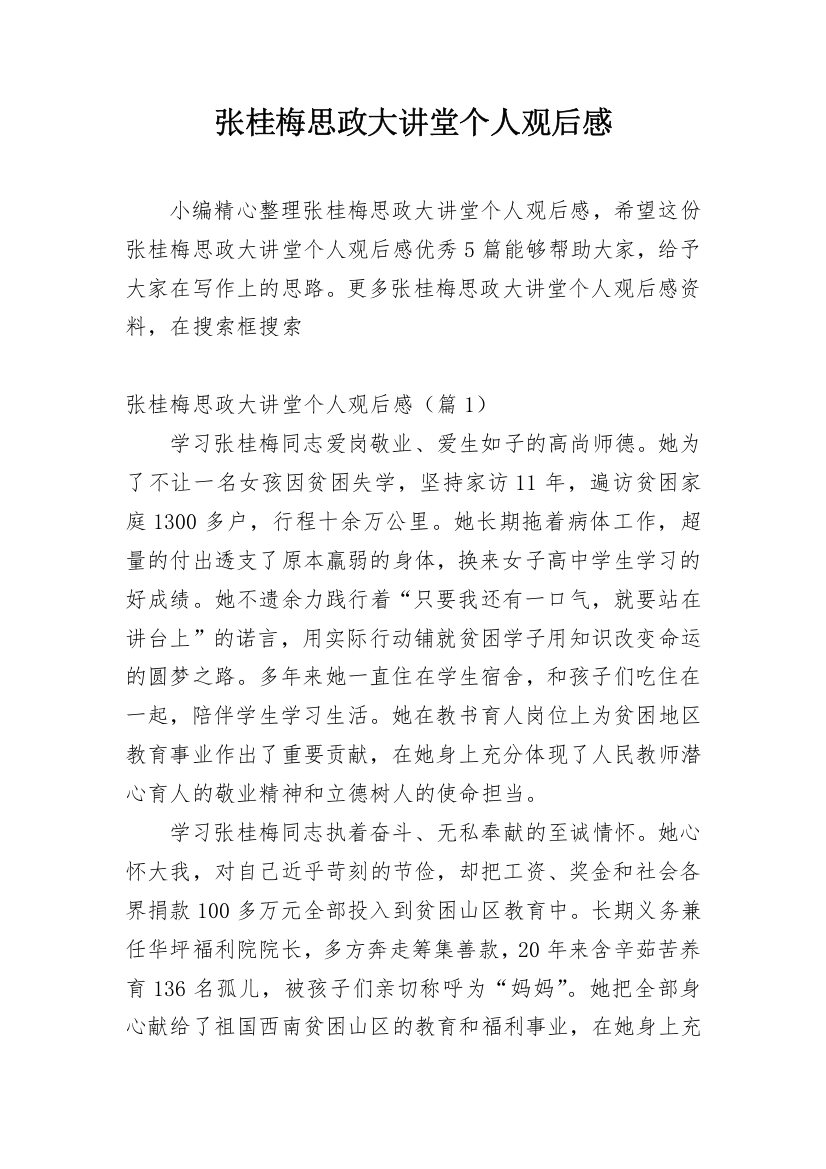 张桂梅思政大讲堂个人观后感