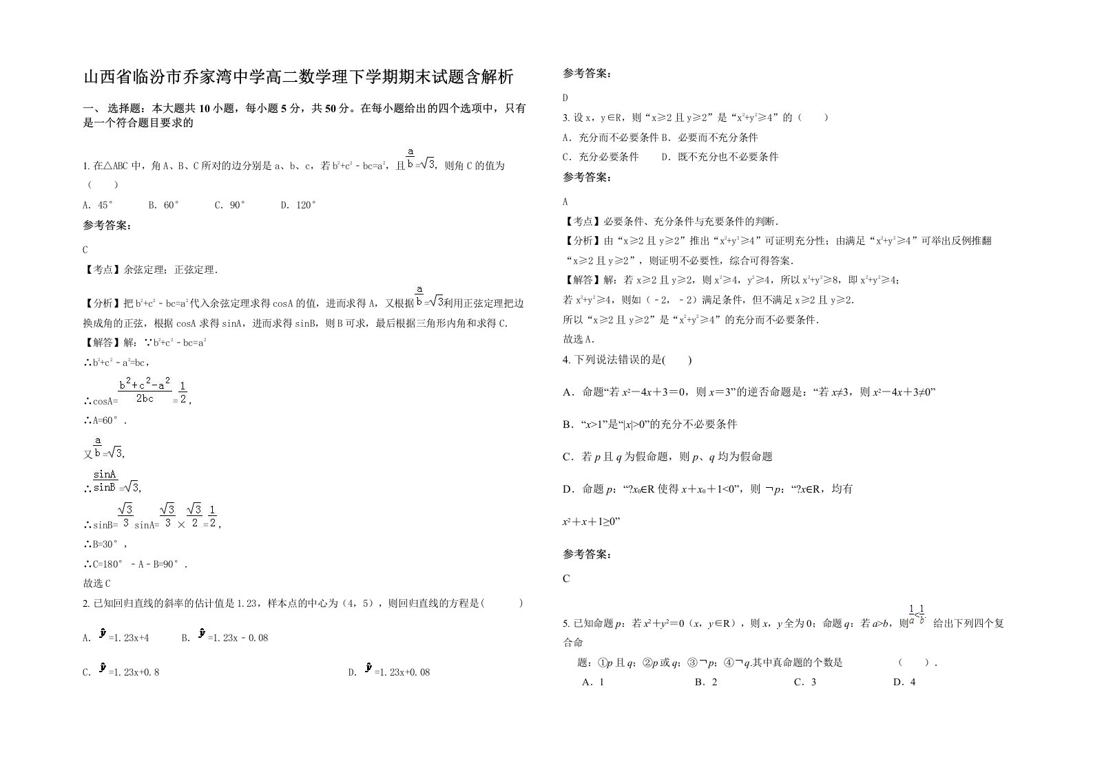 山西省临汾市乔家湾中学高二数学理下学期期末试题含解析