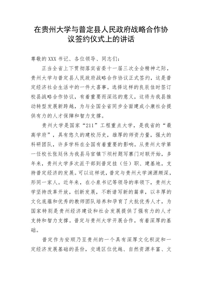 【讲话致辞】在贵州大学与普定县人民政府战略合作协议签约仪式上的讲话