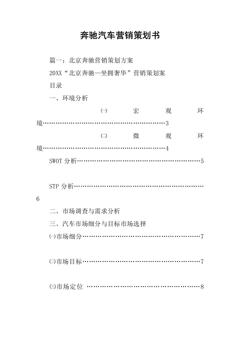 奔驰汽车营销策划书