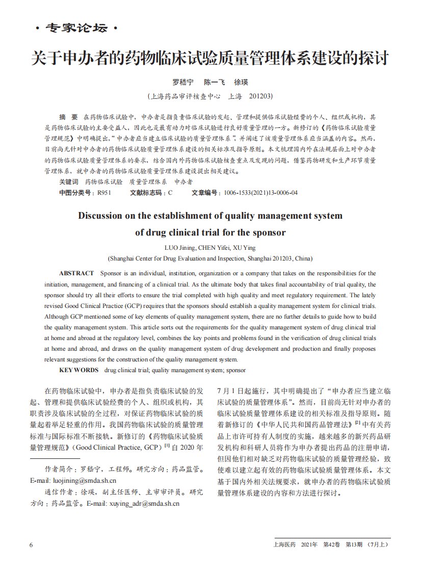 关于申办者的药物临床试验质量管理体系建设的探讨