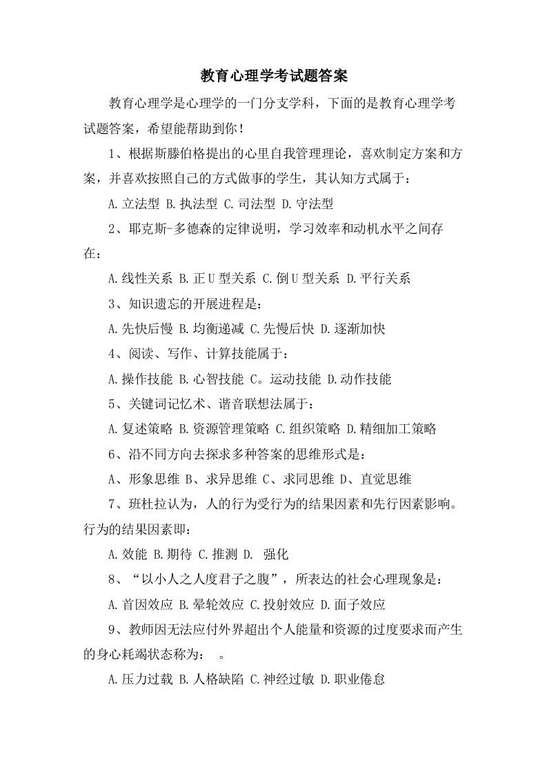 教育心理学考试题答案