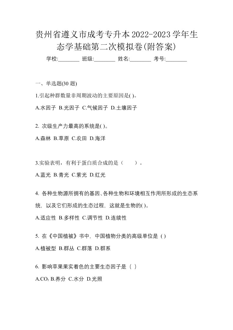 贵州省遵义市成考专升本2022-2023学年生态学基础第二次模拟卷附答案