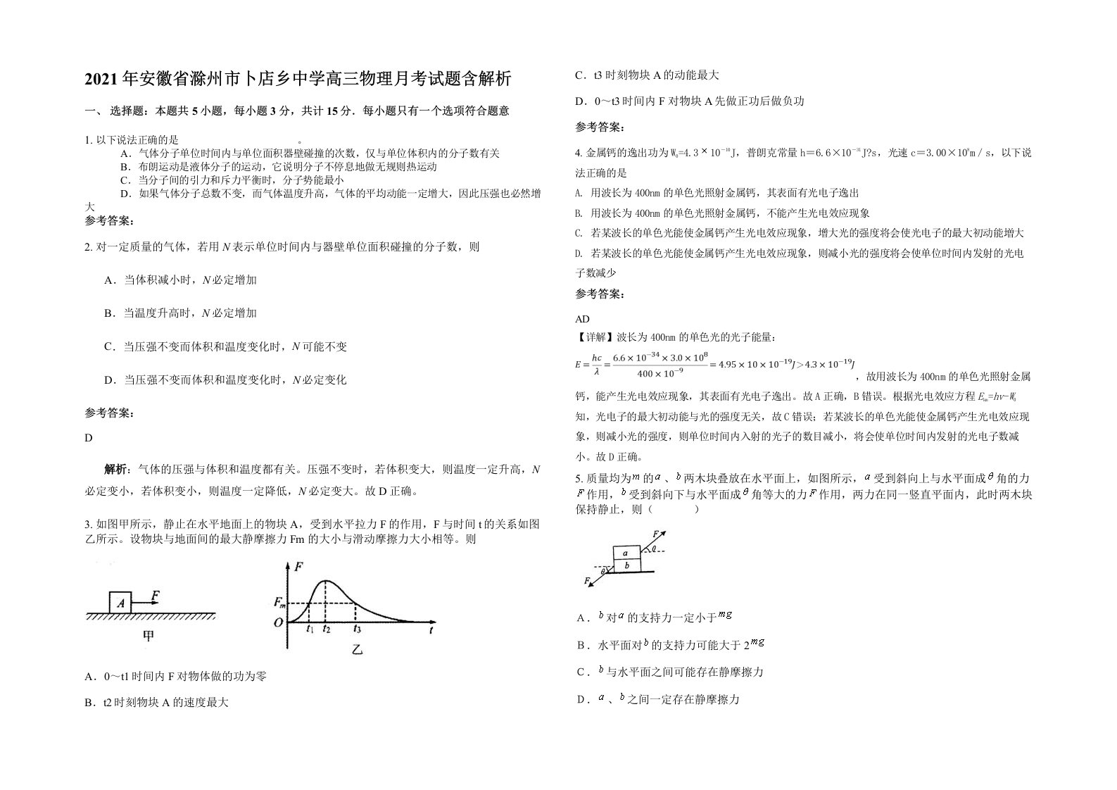 2021年安徽省滁州市卜店乡中学高三物理月考试题含解析