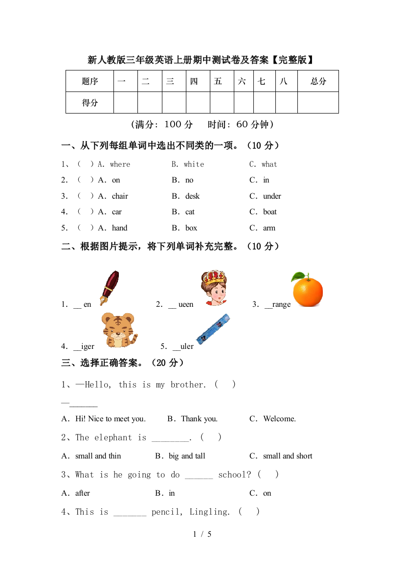 新人教版三年级英语上册期中测试卷及答案【完整版】