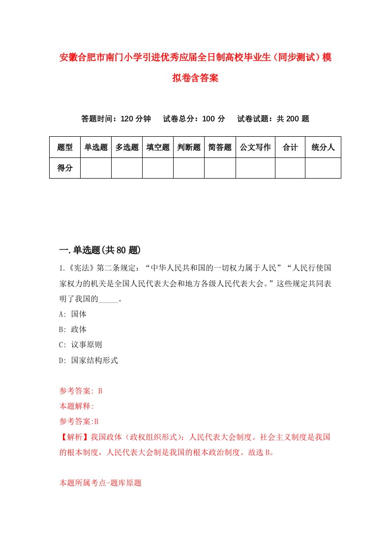 安徽合肥市南门小学引进优秀应届全日制高校毕业生同步测试模拟卷含答案1