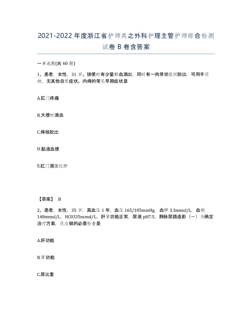 2021-2022年度浙江省护师类之外科护理主管护师综合检测试卷B卷含答案