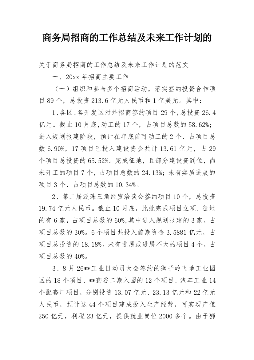 商务局招商的工作总结及未来工作计划的