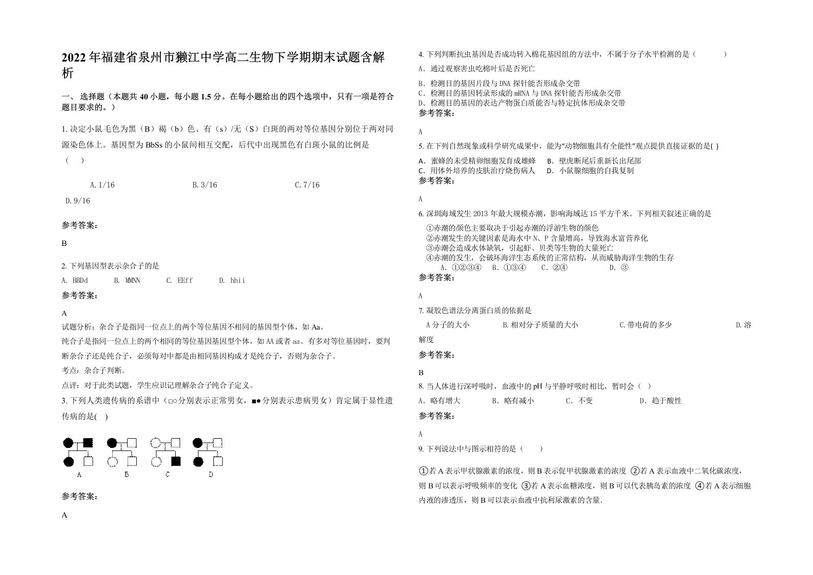 2022年福建省泉州市獭江中学高二生物下学期期末试题含解析