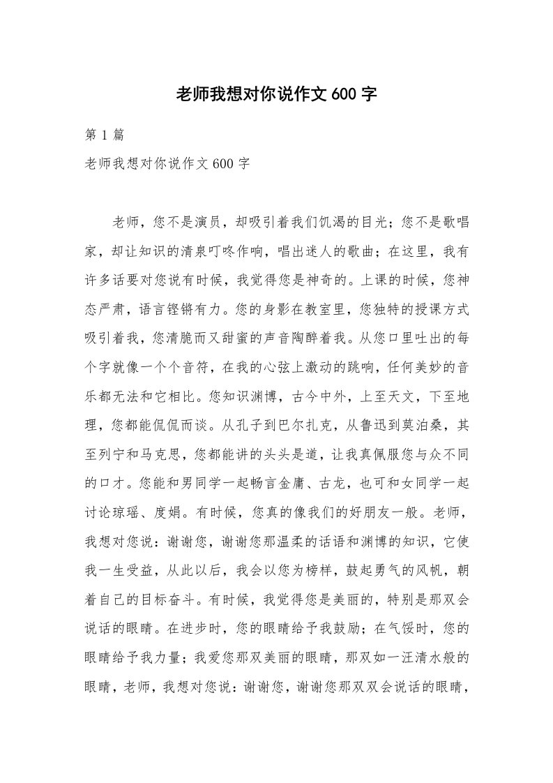 老师我想对你说作文600字