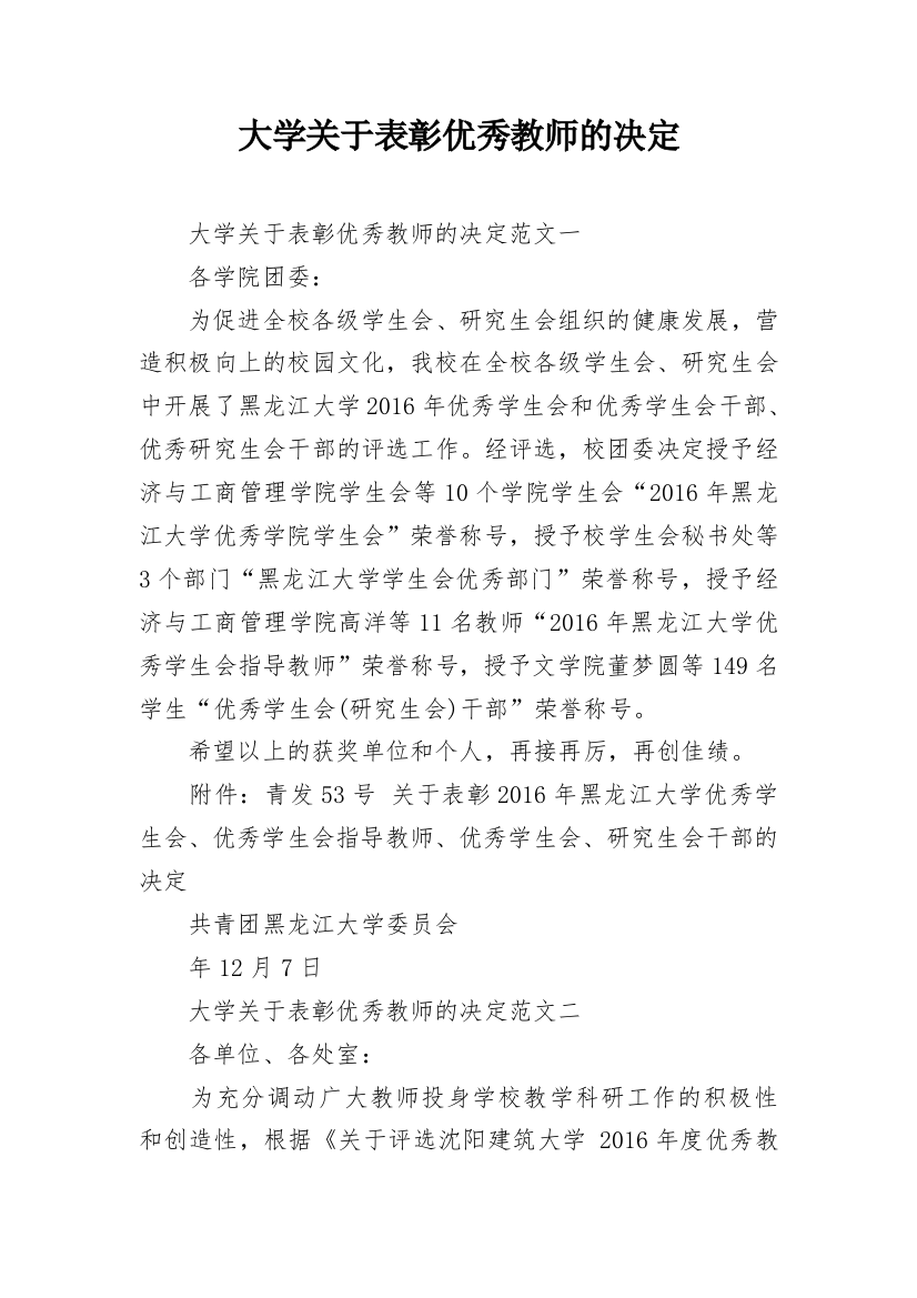 大学关于表彰优秀教师的决定