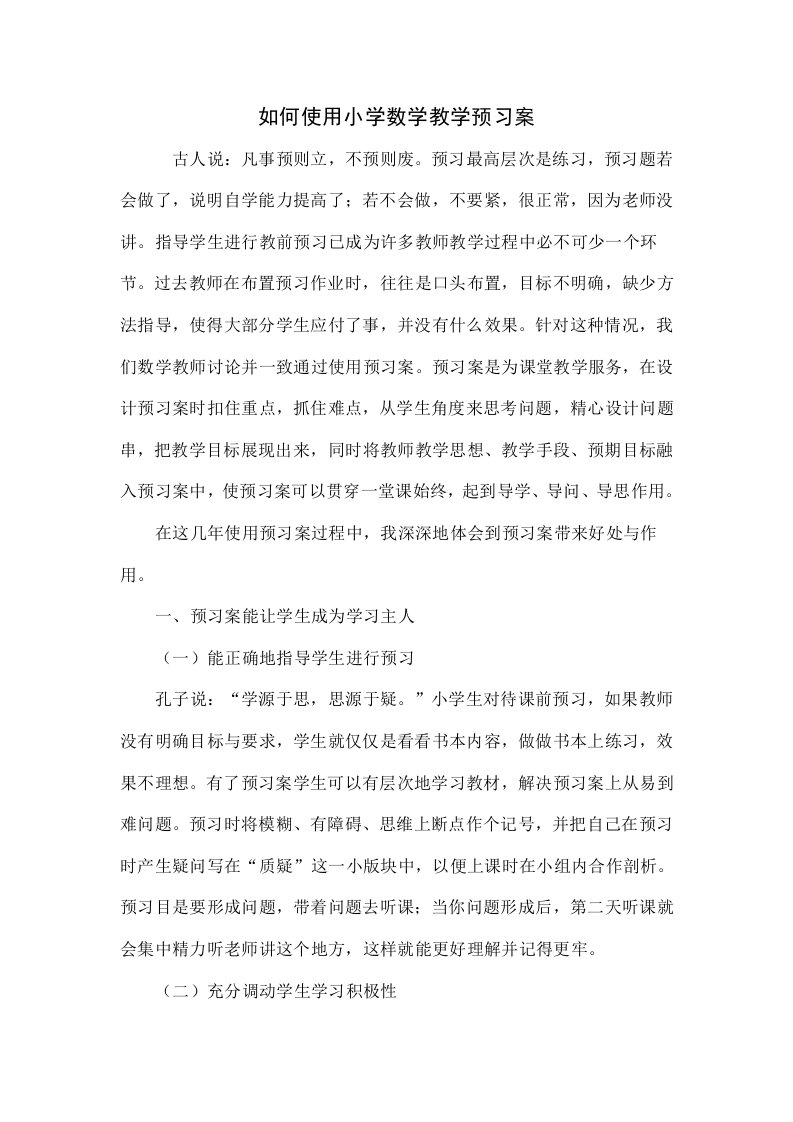 如何使用小学数学教学预习案