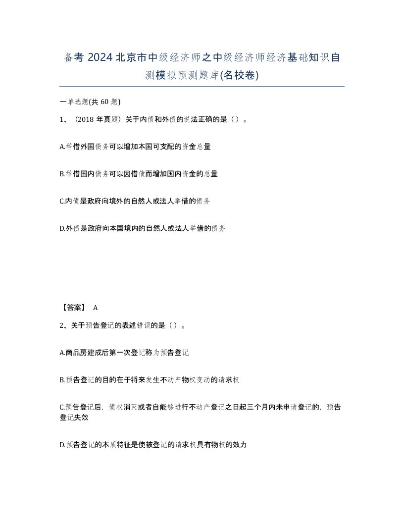 备考2024北京市中级经济师之中级经济师经济基础知识自测模拟预测题库名校卷