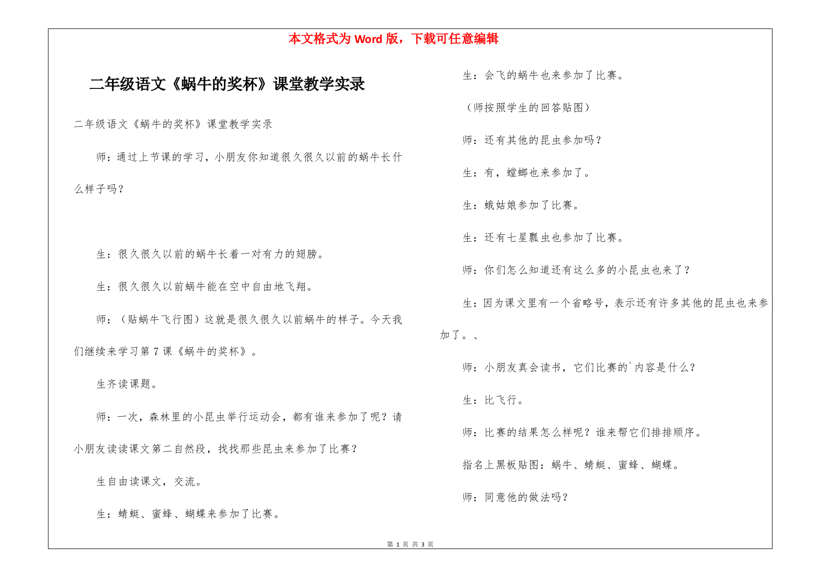 二年级语文《蜗牛的奖杯》课堂教学实录