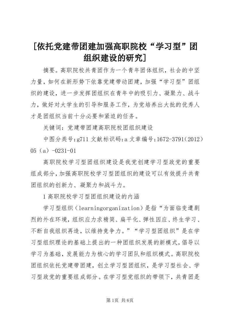 [依托党建带团建加强高职院校“学习型”团组织建设的研究]