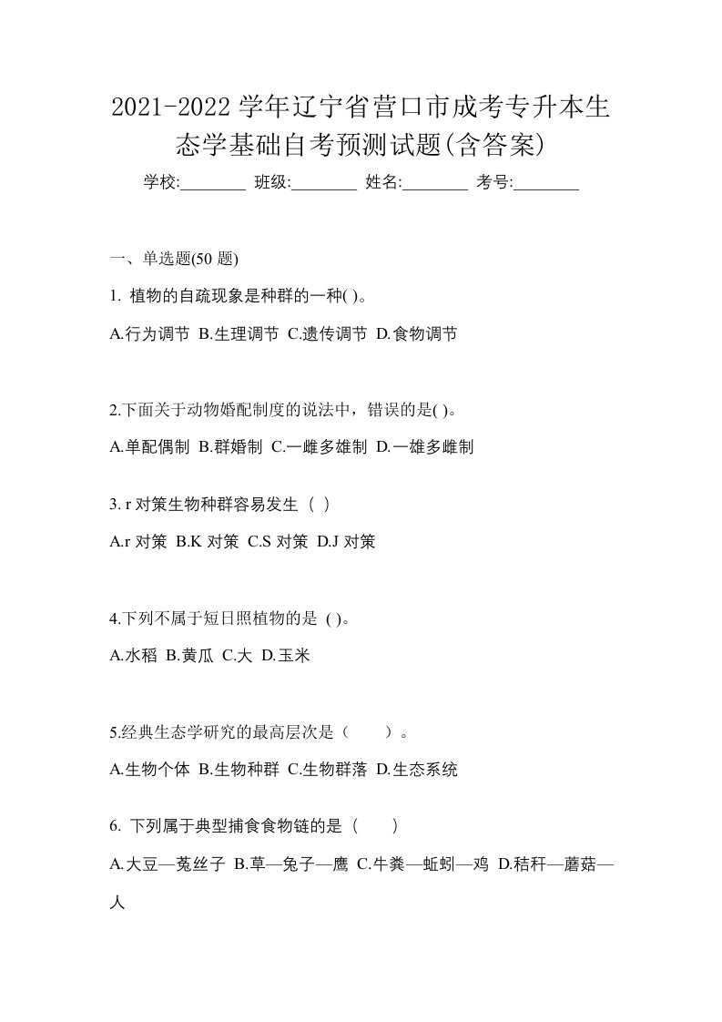 2021-2022学年辽宁省营口市成考专升本生态学基础自考预测试题含答案