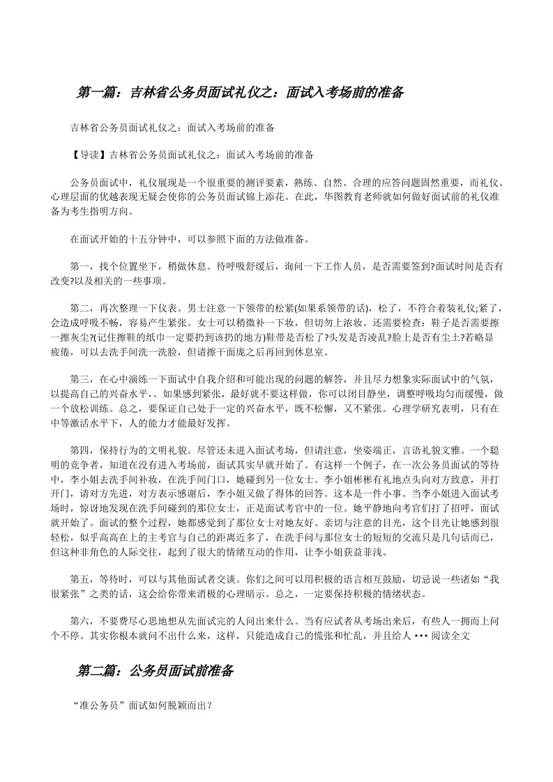 吉林省公务员面试礼仪之：面试入考场前的准备[修改版]