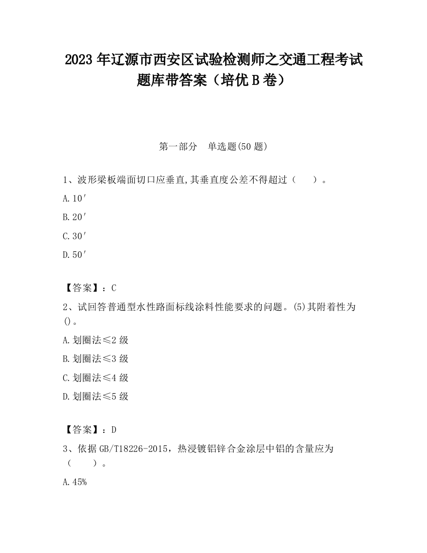 2023年辽源市西安区试验检测师之交通工程考试题库带答案（培优B卷）