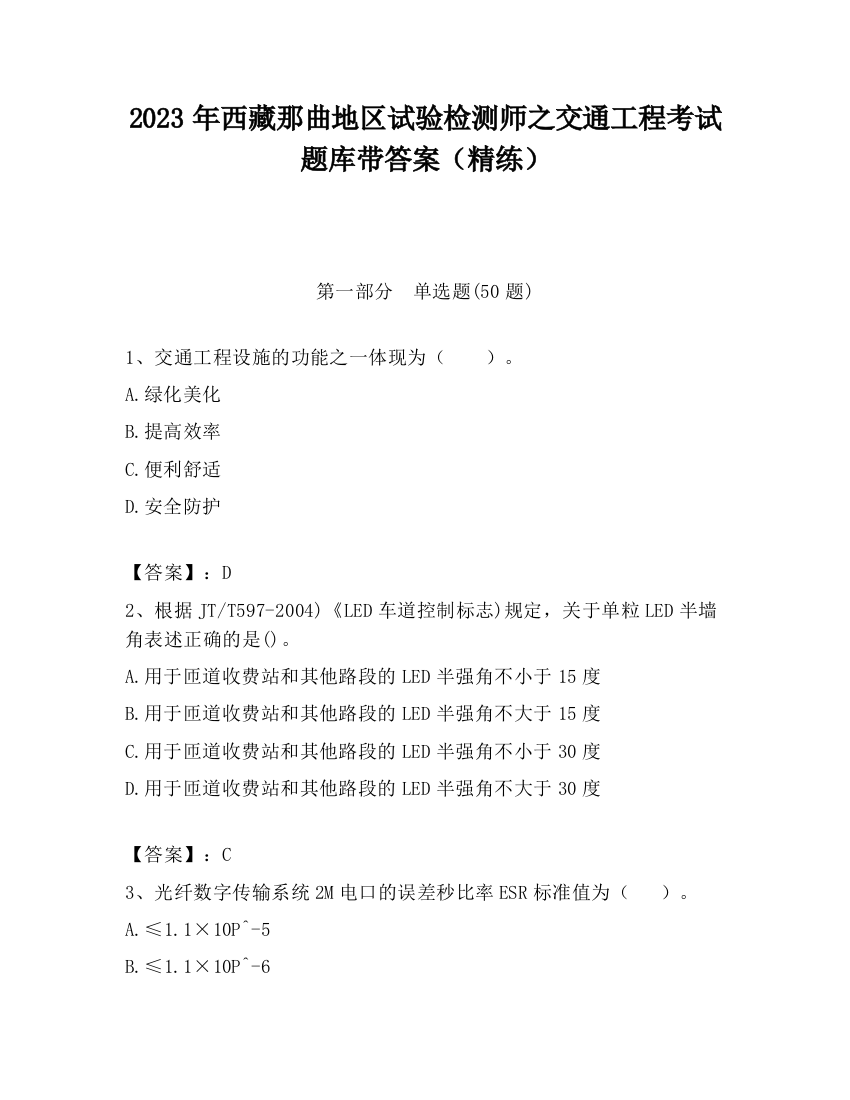 2023年西藏那曲地区试验检测师之交通工程考试题库带答案（精练）