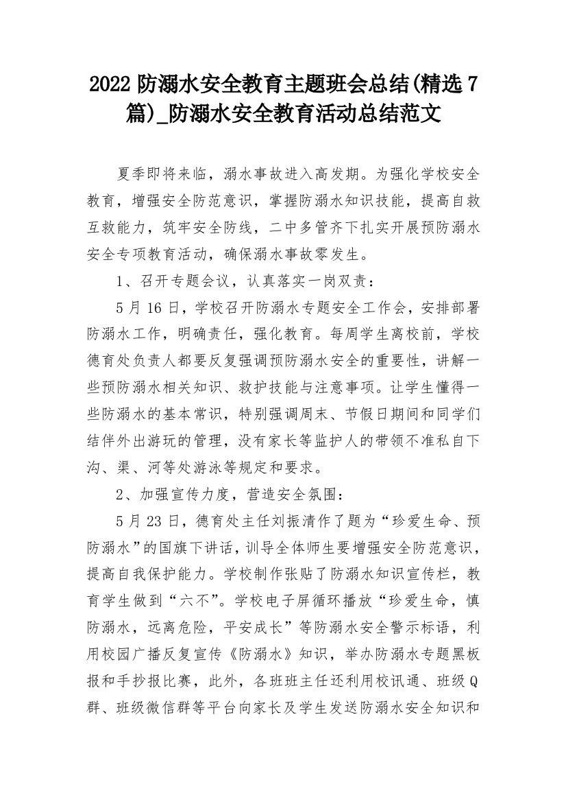 2022防溺水安全教育主题班会总结(精选7篇)_防溺水安全教育活动总结范文