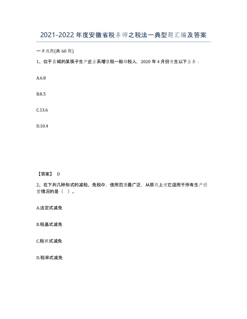 2021-2022年度安徽省税务师之税法一典型题汇编及答案