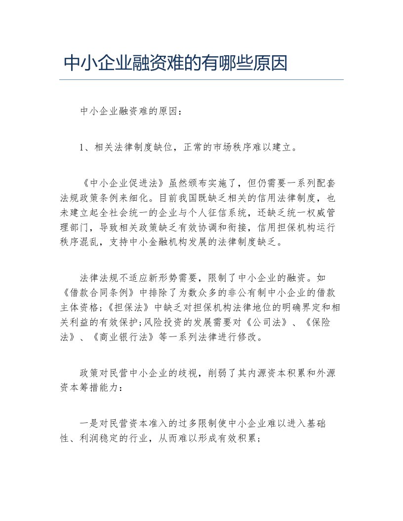 创业融资中小企业融资难的有哪些原因