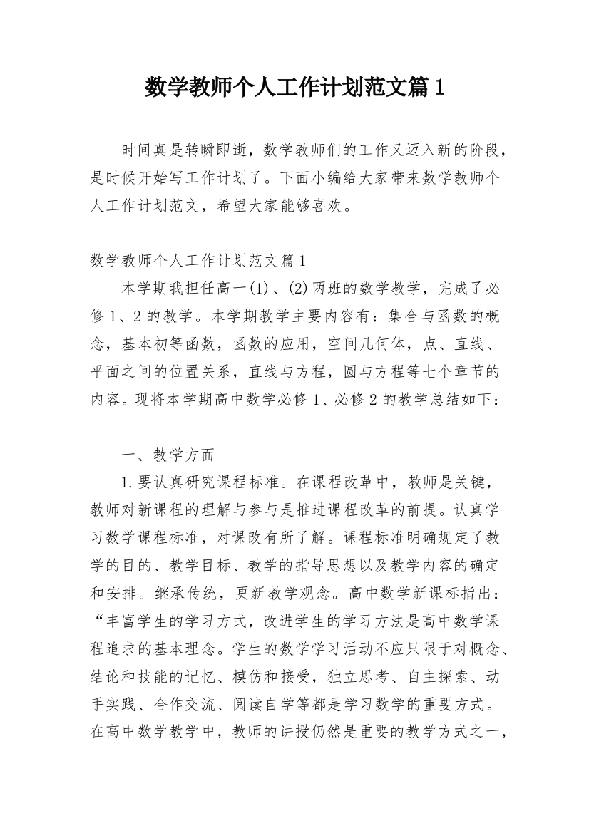 数学教师个人工作计划范文篇1