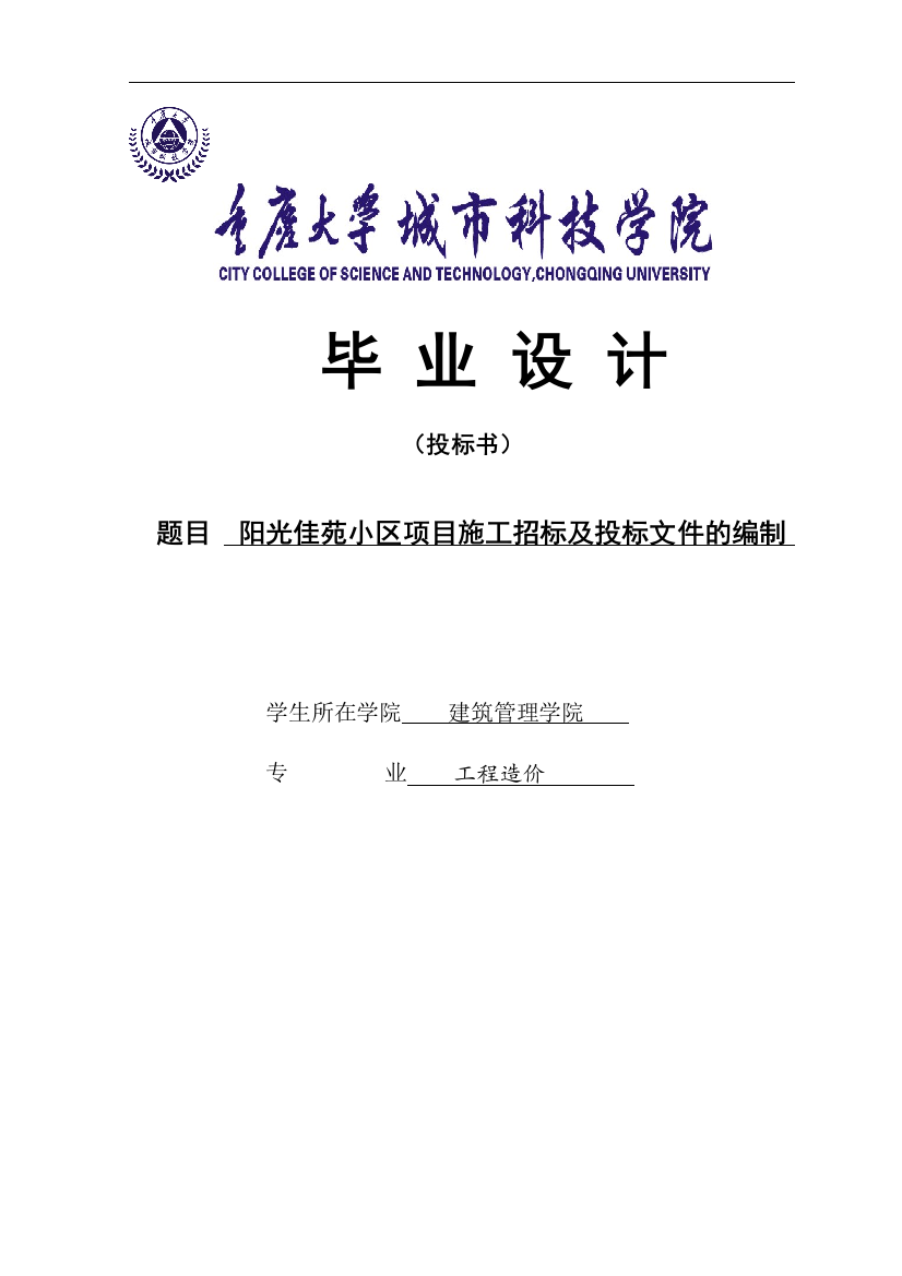 阳光佳苑小区项目施工招标及投标文件的编制毕业论文设计