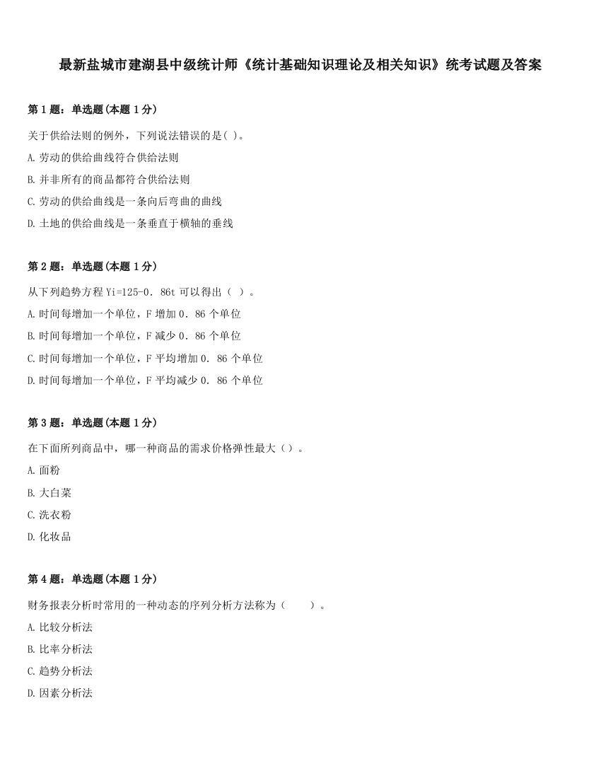 最新盐城市建湖县中级统计师《统计基础知识理论及相关知识》统考试题及答案