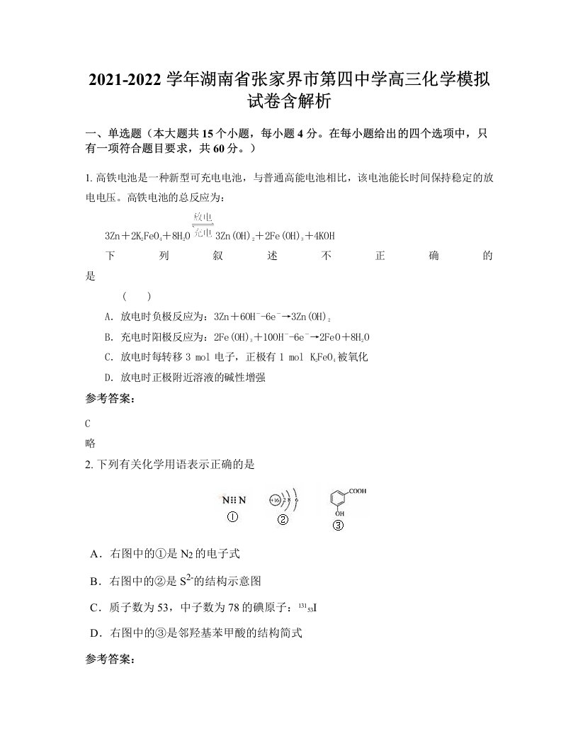 2021-2022学年湖南省张家界市第四中学高三化学模拟试卷含解析