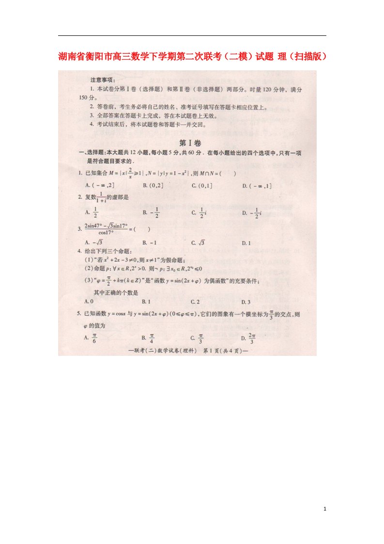 湖南省衡阳市高三数学下学期第二次联考（二模）试题