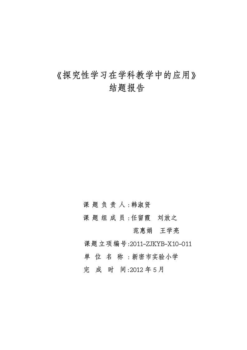 《探究性学习在学科教学中的应用研究》结题报告