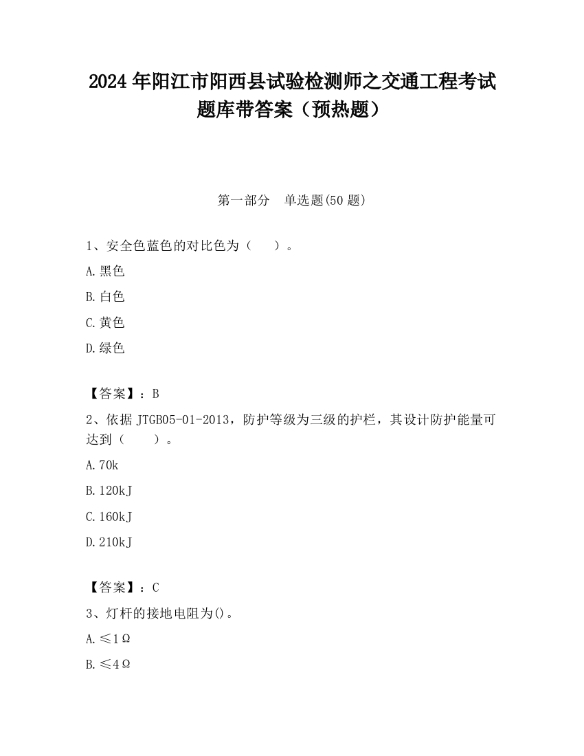 2024年阳江市阳西县试验检测师之交通工程考试题库带答案（预热题）