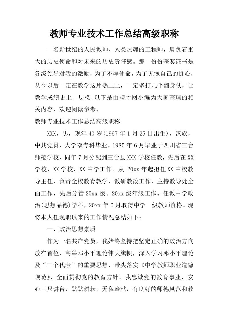 教师专业技术工作总结高级职称