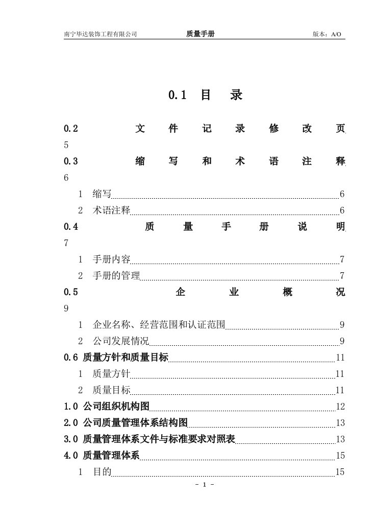 【管理精品】ISO9001-2008质量手册-南宁毕达装饰工程有限公司