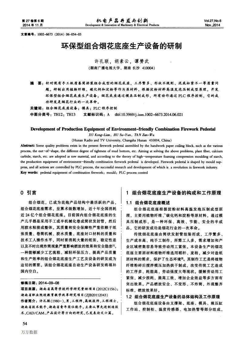 环保型组合烟花底座生产设备的研制