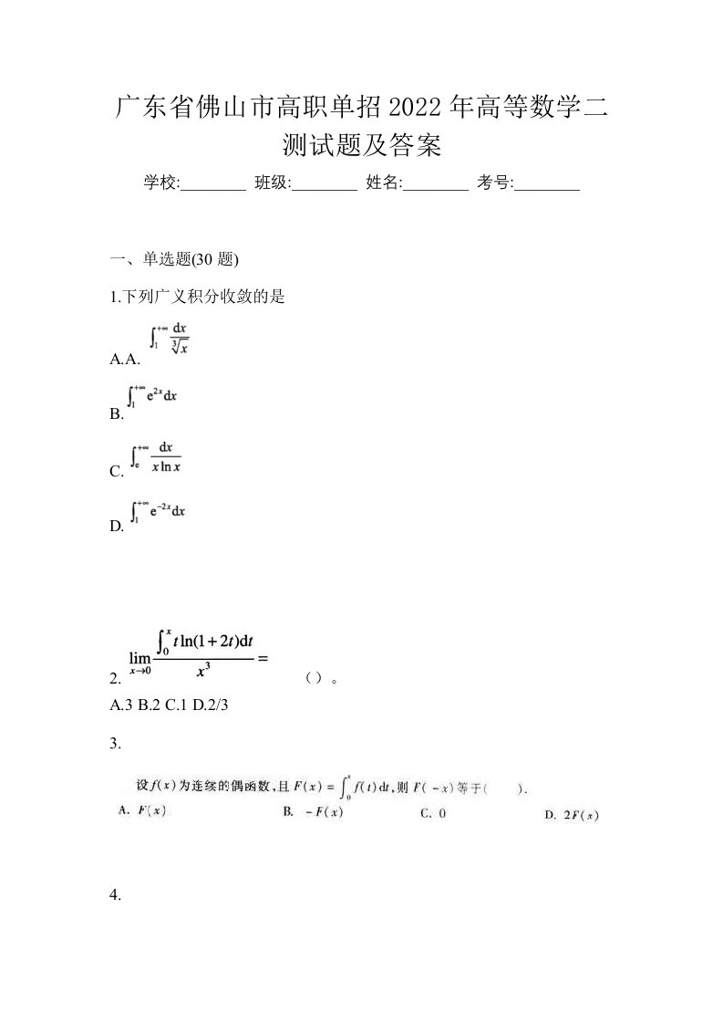 广东省佛山市高职单招2022年高等数学二测试题及答案