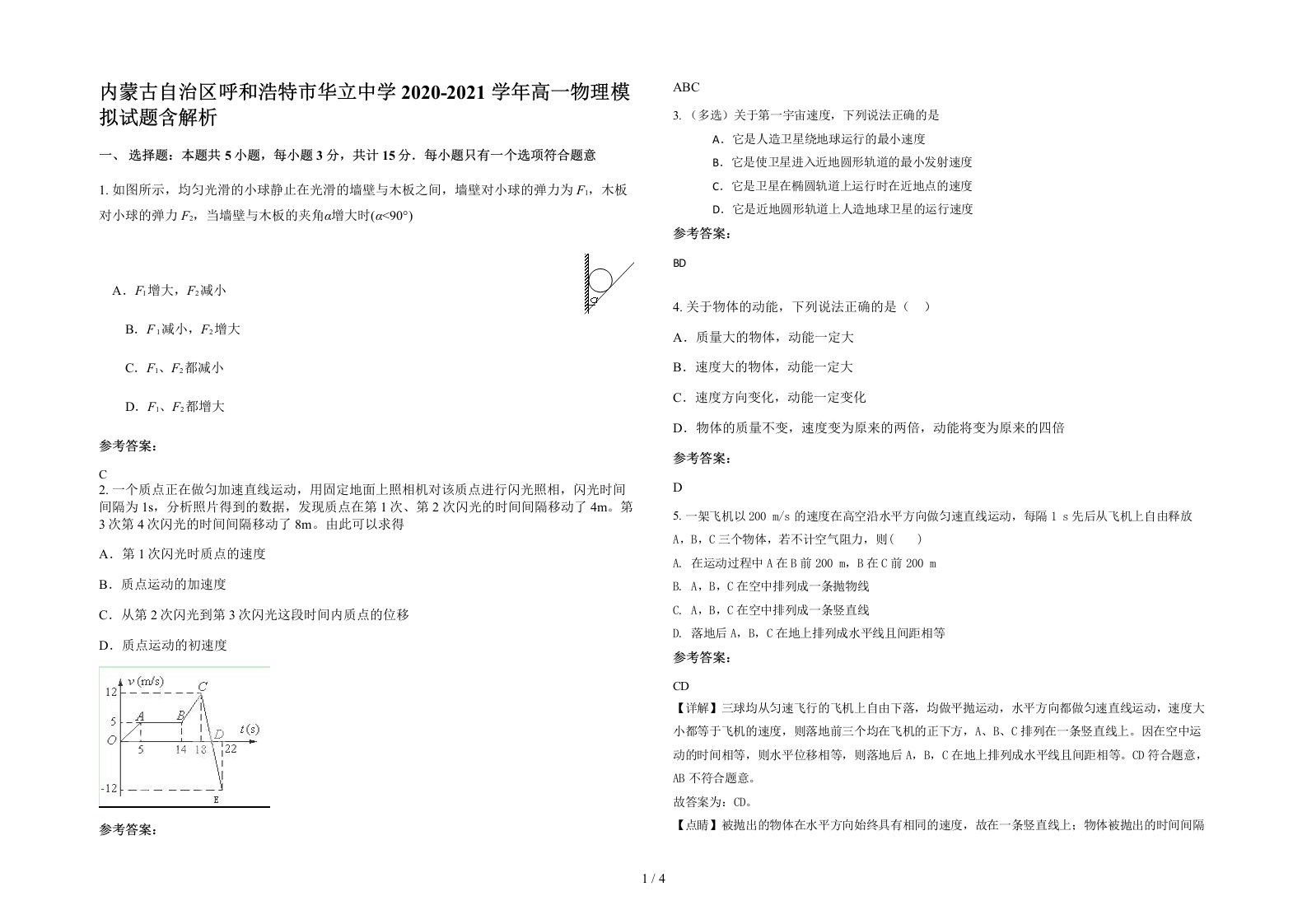 内蒙古自治区呼和浩特市华立中学2020-2021学年高一物理模拟试题含解析